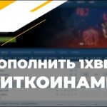 1хбет пополнить биткоинами