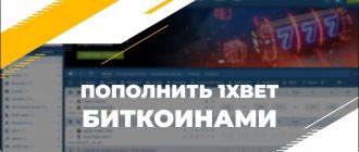 1хбет пополнить биткоинами