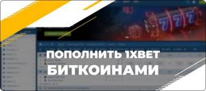 1хбет пополнить биткоинами