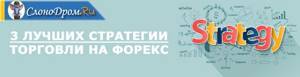 3 лучшие стратегии для торговли и заработка на Форекс