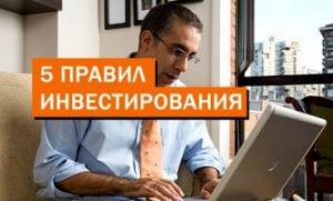 5 Правил инвестирования