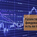 7 Казахстанская фондовая биржа - есть ли перспектива