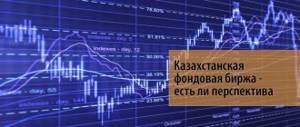 7 Kazakhstan Stock Exchange - is there a prospect?