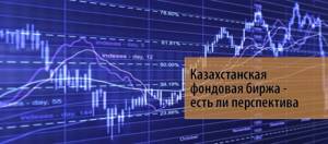 7 Казахстанская фондовая биржа - есть ли перспектива