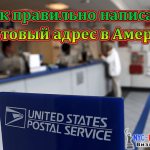 адрес в сша, американский адрес, почтовый адрес в америке, пример адреса по американски, как писать американский адрес, как пишется адрес по американски, американский вариант написания адреса, адрес в американском формате
