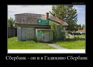 Ахтунг! Сбербанк везде!
