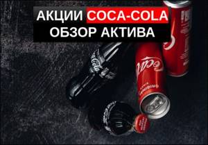 Акции Coca Cola обзор