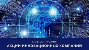 акции инновационных компаний