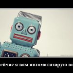 Автоматизация
