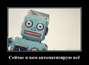 Автоматизация