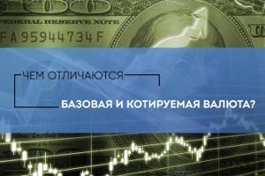 базовая валюта в валютной паре
