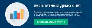 Бесплатный демо-счет - Открыть демо-счет
