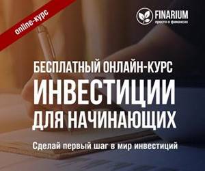 Бесплатный онлайн-курс. Инвестиции для начинающих