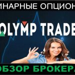 Бинарные опционы Олимп Трейд