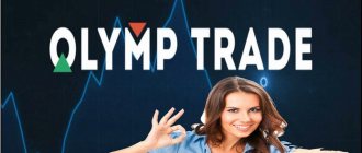 Бинарные опционы Олимп Трейд