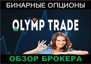 Бинарные опционы Олимп Трейд
