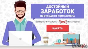 Бинарные опционы – за и против