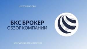 БКС Брокер отзывы клиентов