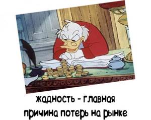 Большинство теряет деньги на бирже