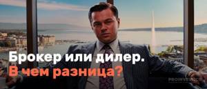 брокер и дилер на форексе