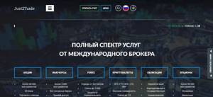брокер Just2Trade