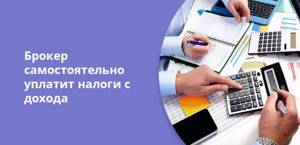 Брокер самостоятельно уплатит налоги с дохода