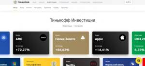 брокер Тинькофф инвестиции