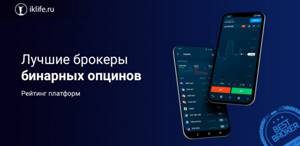 Брокеры и платформы бинарных опционов