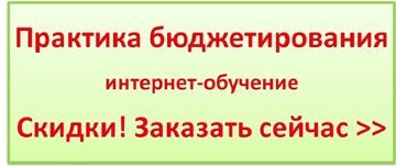 Бюджетирование дистанционно скидки