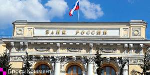 ЦБ РФ