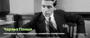чарльз понци создатель финансовой пирамиды