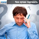 Чем лучше торговать