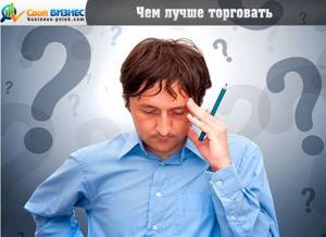 Чем лучше торговать