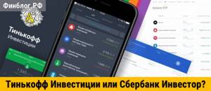 Чем Тинькофф Инвестиции лучше Сбербанк Инвестор