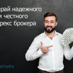 Честный-и-надежный-форекс-брокер-2020
