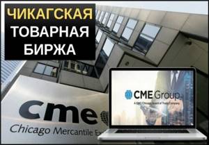 Чикагская товарная биржа CME