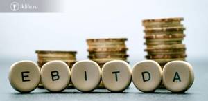 Что такое EBITDA
