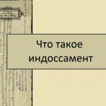 Что такое индоссамент
