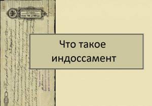 Что такое индоссамент