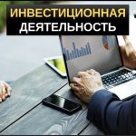 Что такое инвестиционная деятельность
