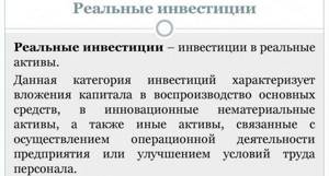 Что такое реальные инвестиции