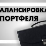 Что такое ребалансировка портфеля
