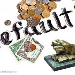 Дефолт