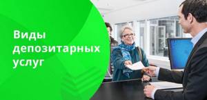 Депозитарий Сбербанка выполняет ряд функций