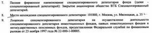 Депозитарий VTBE