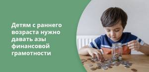 Детям с раннего возраста нужно давать азы финансовой грамотности
