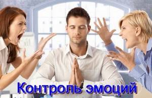 Дисциплина и контроль эмоций