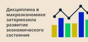 Дисциплина в макроэкономике затормозила развитие экономического состояния