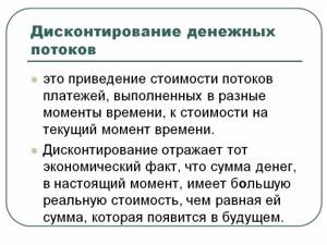 Дисконтирование денежного потока