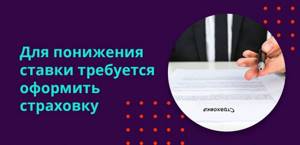 Для понижения ставки потребуется оформить страховку